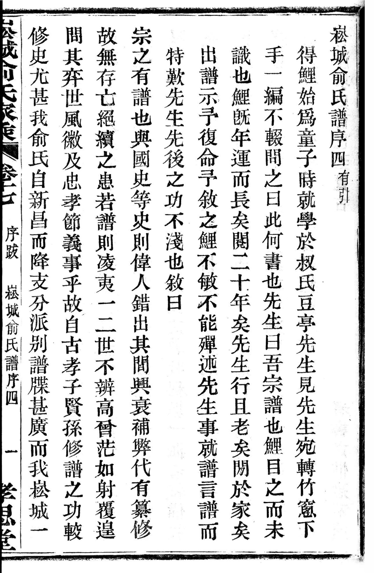 崧厦俞氏谱序4-1.jpg