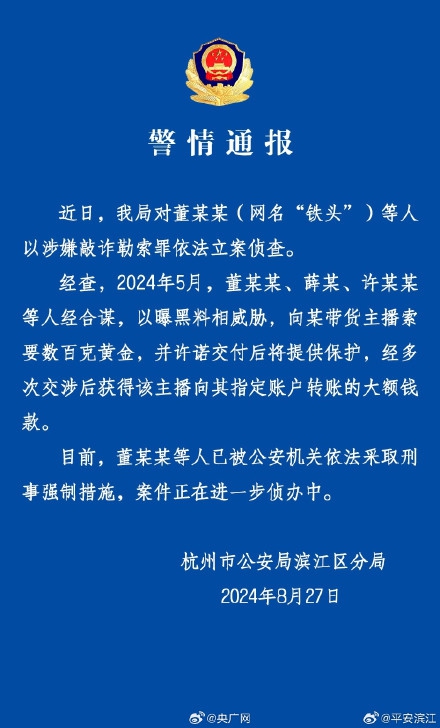 铁头被抓警方通报.jpg