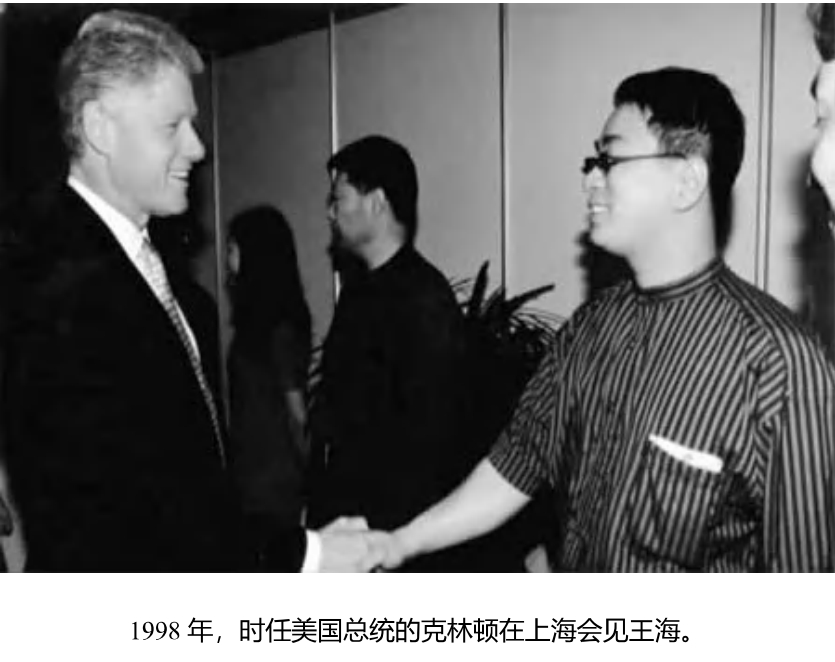 1998年，时任美国总统的克林顿在上海会见王海.jpg