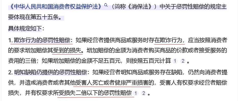 消费者保护法惩罚性赔偿第五十五条_红线_裁剪.jpg